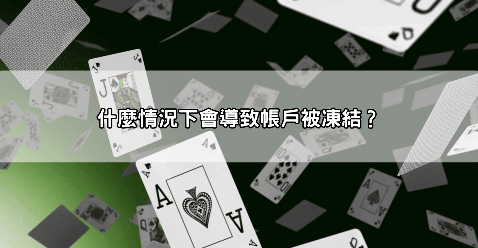 什麼情況下會導致帳戶被凍結？