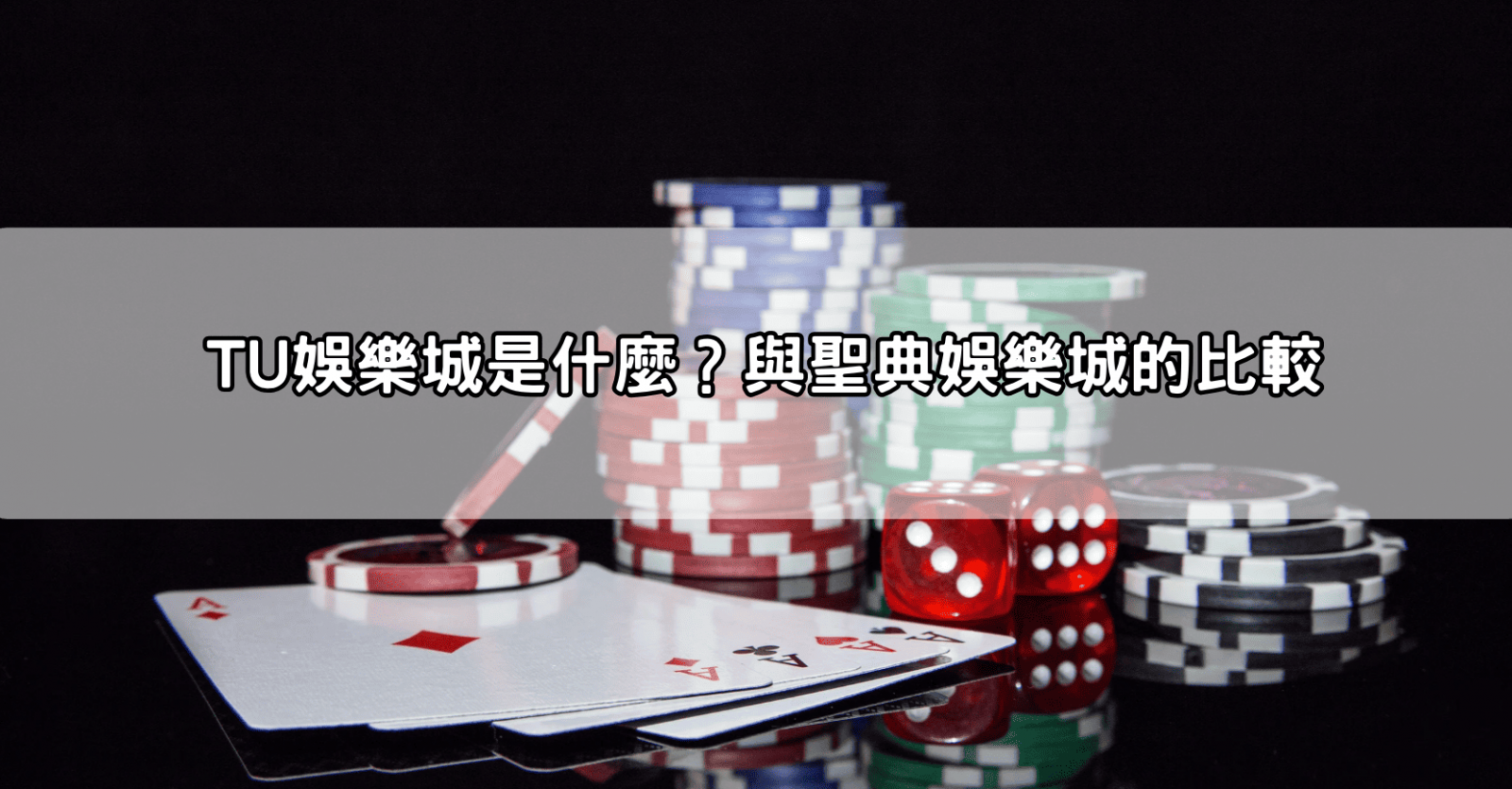 TU娛樂城是什麼?與聖典娛樂城的比較
