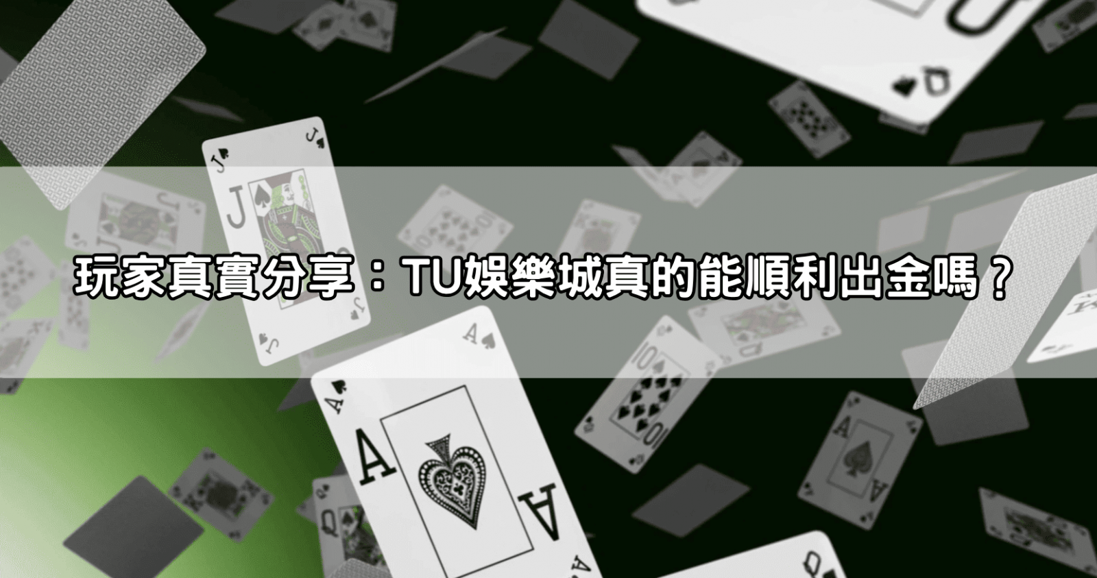 玩家真實分享：TU娛樂城真的能順利出金嗎？