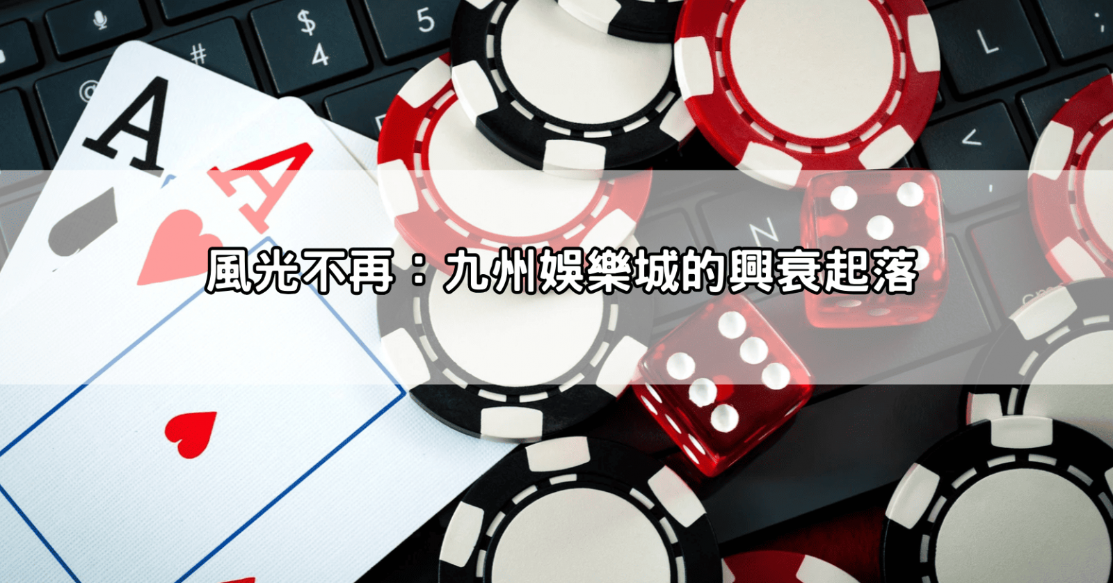 風光不再：九州娛樂城的興衰起落