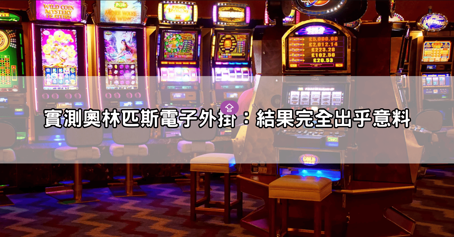 實測奧林匹斯電子外掛：結果完全出乎意料