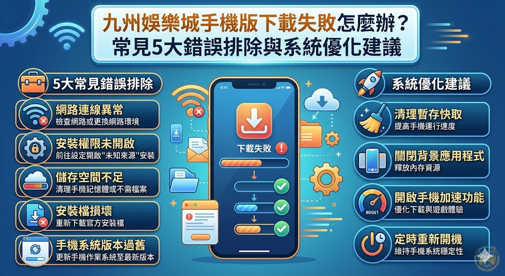 九州娛樂城手機版下載失敗怎麼辦？常見5大錯誤排除與系統優化建議