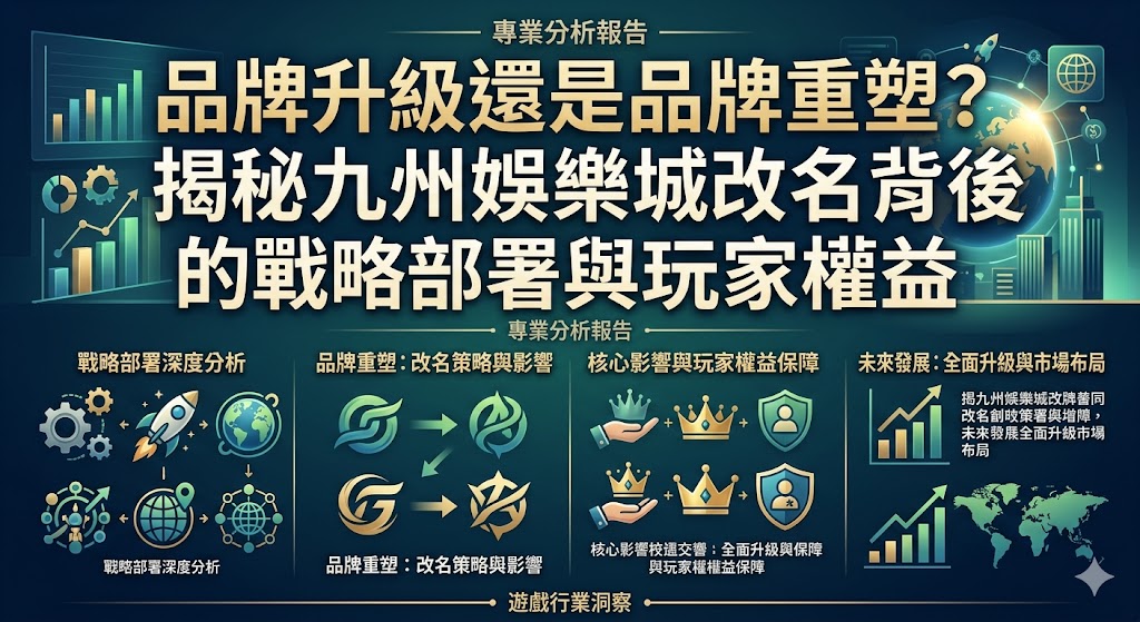 品牌升級還是品牌重塑？揭秘九州娛樂城改名背後的戰略部署與玩家權益